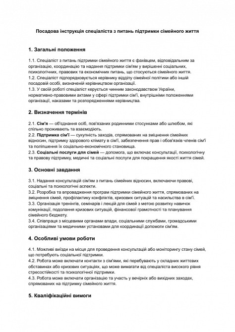 Посадова інструкція спеціаліста з питань підтримки сімейного життя зображення 1