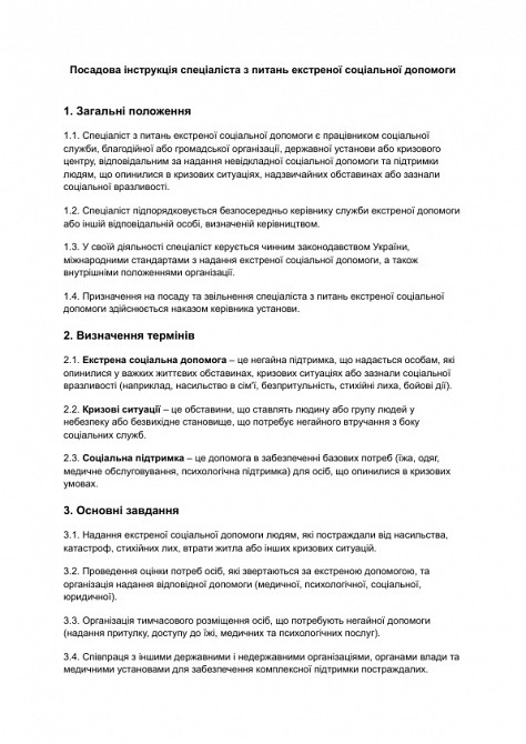 Посадова інструкція спеціаліста з питань екстреної соціальної допомоги зображення 1