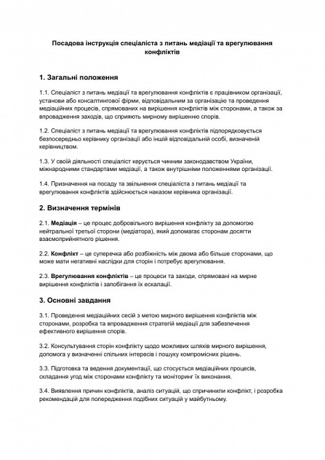 Посадова інструкція спеціаліста з питань медіації та врегулювання конфліктів зображення 1