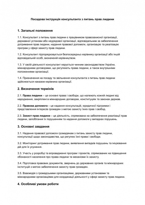 Посадова інструкція консультанта з питань прав людини зображення 1