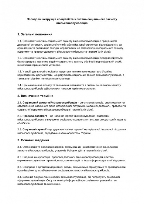 Посадова інструкція спеціаліста з питань соціального захисту військовослужбовців зображення 1