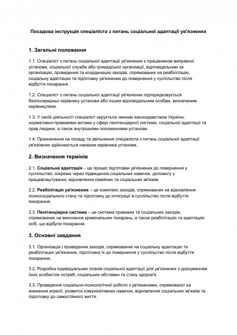 Посадова інструкція спеціаліста з питань соціальної адаптації ув'язнених зображення 1