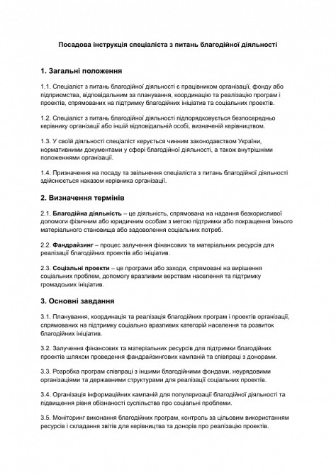 Посадова інструкція спеціаліста з питань благодійної діяльності зображення 1