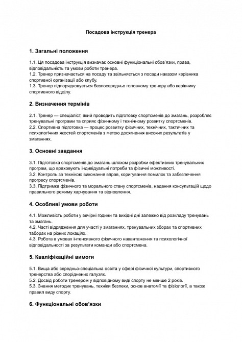 Загальна посадова інструкція тренера зображення 1