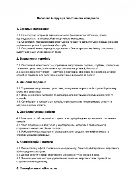 Посадова інструкція спортивного менеджера зображення 1