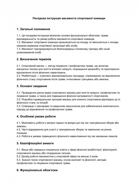 Посадова інструкція масажиста спортивної команди зображення 1