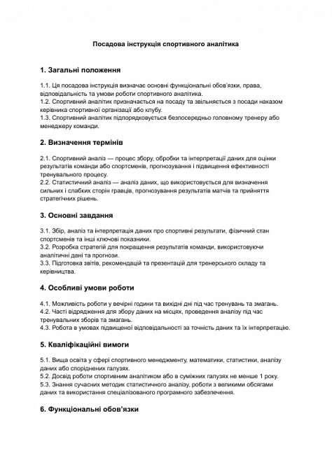 Посадова інструкція спортивного аналітика зображення 1