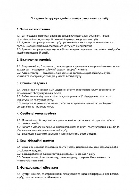 Посадова інструкція адміністратора спортивного клубу зображення 1