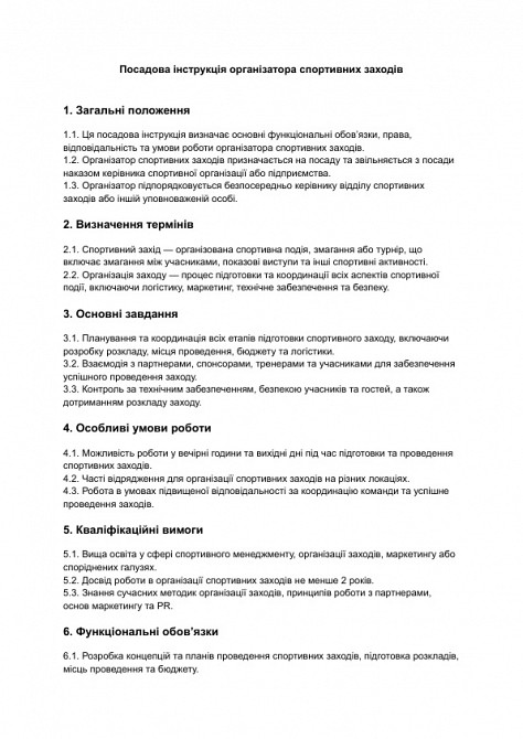 Посадова інструкція організатора спортивних заходів зображення 1