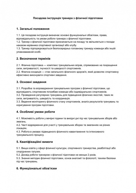 Посадова інструкція тренера з фізичної підготовки зображення 1