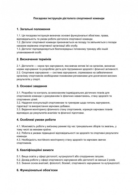 Посадова інструкція дієтолога спортивної команди зображення 1