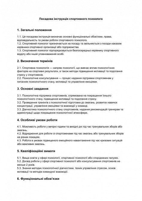 Посадова інструкція спортивного психолога зображення 1