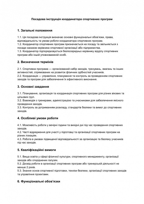 Посадова інструкція координатора спортивних програм зображення 1