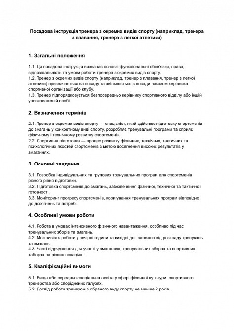 Посадова інструкція тренера з окремих видів спорту (наприклад, тренера з плавання, тренера з легкої атлетики) зображення 1