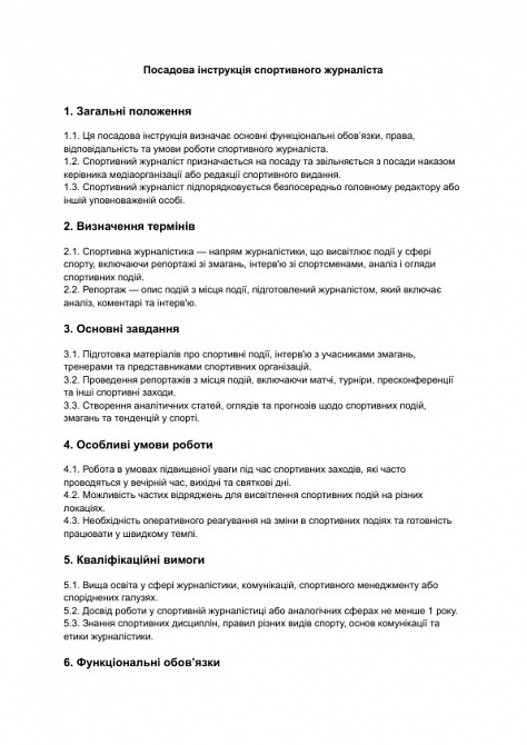 Посадова інструкція спортивного журналіста зображення 1