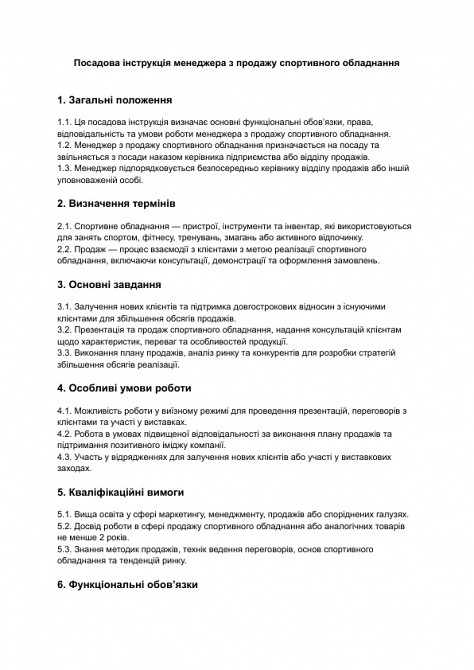 Посадова інструкція менеджера з продажу спортивного обладнання зображення 1