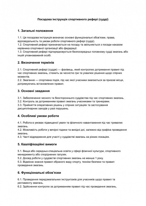 Посадова інструкція спортивного рефері (судді) зображення 1