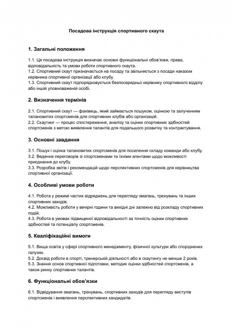 Посадова інструкція спортивного скаута зображення 1