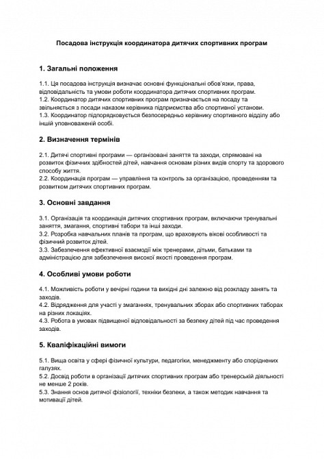 Посадова інструкція координатора дитячих спортивних програм зображення 1