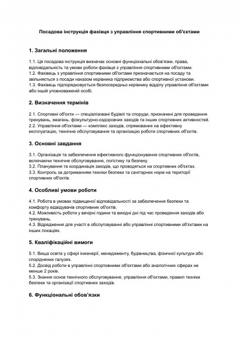 Посадова інструкція фахівця з управління спортивними об'єктами зображення 1