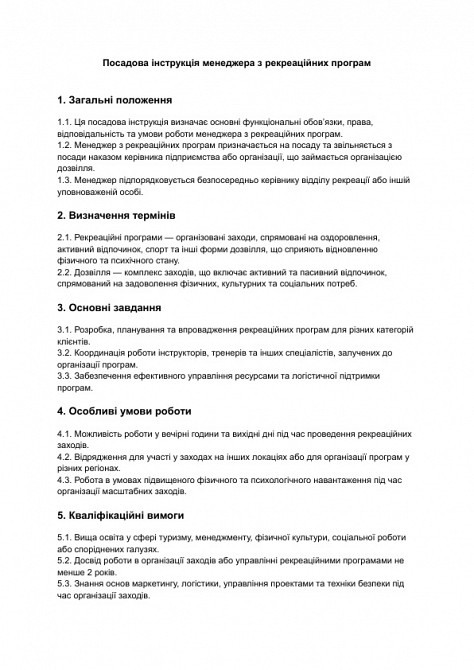 Посадова інструкція менеджера з рекреаційних програм зображення 1