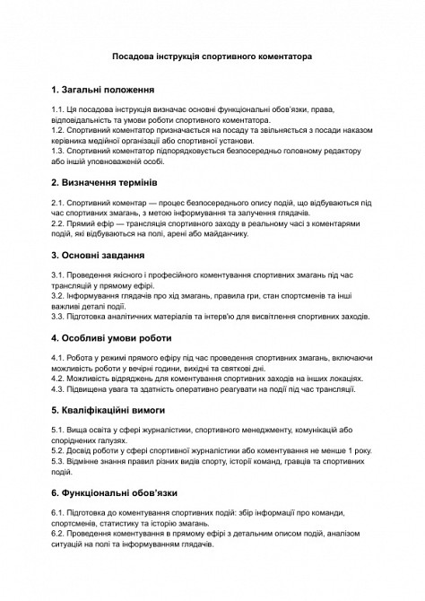 Посадова інструкція спортивного коментатора зображення 1