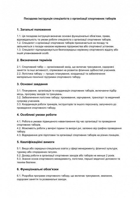 Посадова інструкція спеціаліста з організації спортивних таборів зображення 1