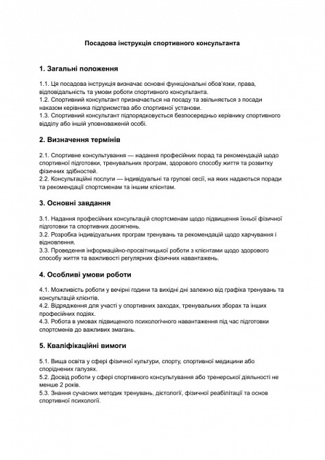 Посадова інструкція спортивного консультанта зображення 1