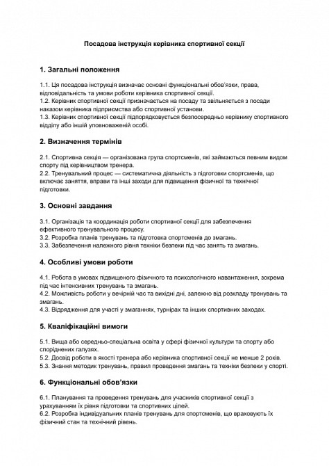 Должностная инструкция руководителя спортивной секции изображение 1