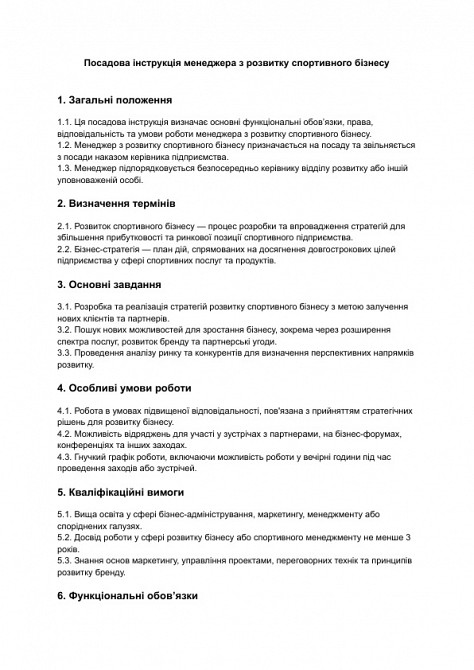 Посадова інструкція менеджера з розвитку спортивного бізнесу зображення 1