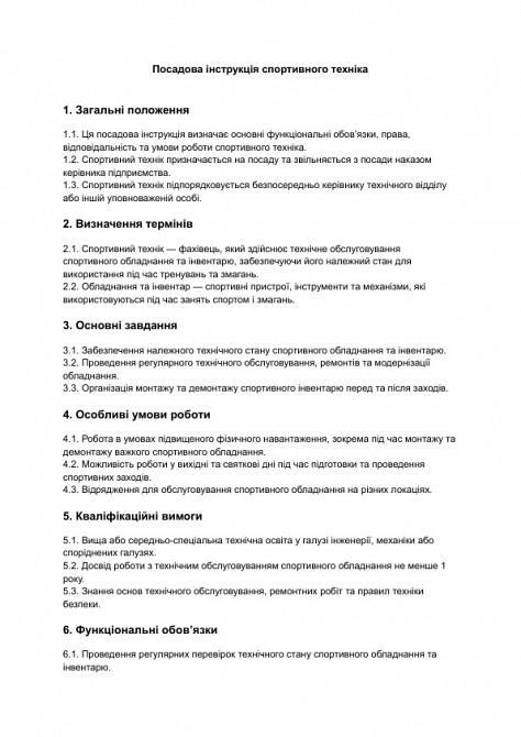 Посадова інструкція спортивного техніка зображення 1