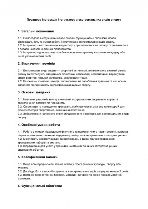 Должностная инструкция инструктора по экстремальным видам спорта изображение 1