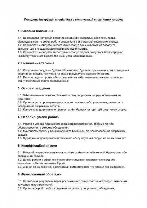 Посадова інструкція спеціаліста з експлуатації спортивних споруд зображення 1