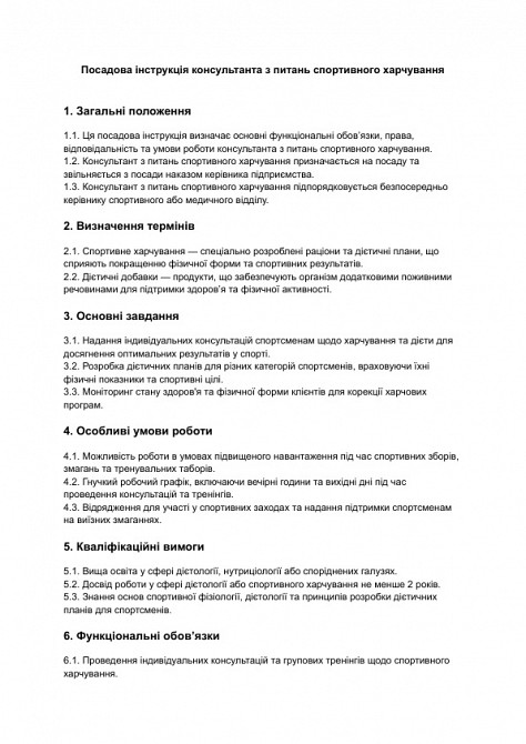 Посадова інструкція консультанта з питань спортивного харчування зображення 1