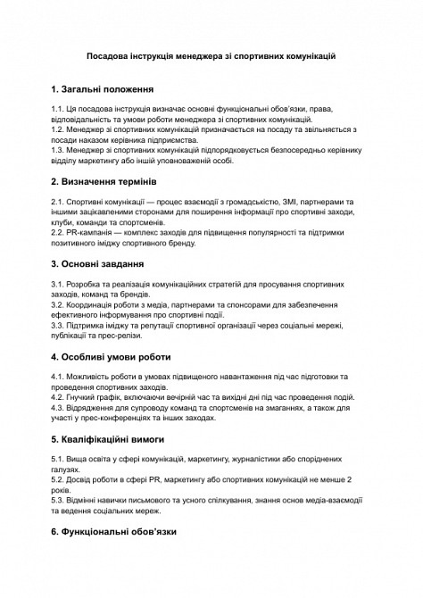 Должностная инструкция менеджера по спортивным коммуникациям изображение 1