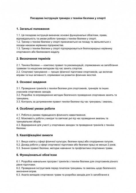 Посадова інструкція тренера з техніки безпеки у спорті зображення 1