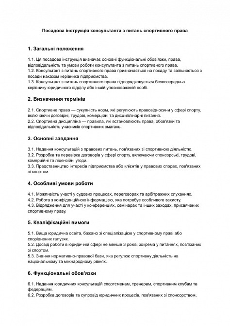 Посадова інструкція консультанта з питань спортивного права зображення 1