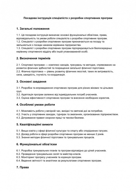 Посадова інструкція спеціаліста з розробки спортивних програм зображення 1