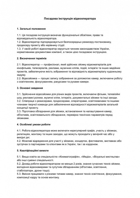 Посадова інструкція відеооператора зображення 1