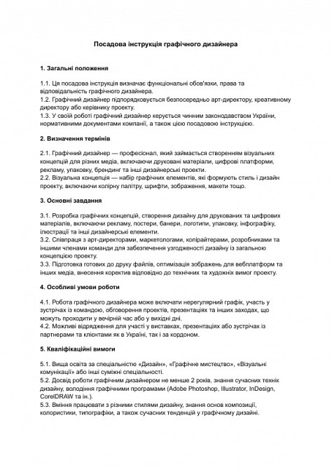 Посадова інструкція графічного дизайнера зображення 1