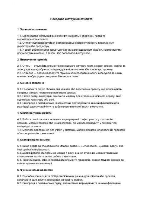 Посадова інструкція стиліста зображення 1