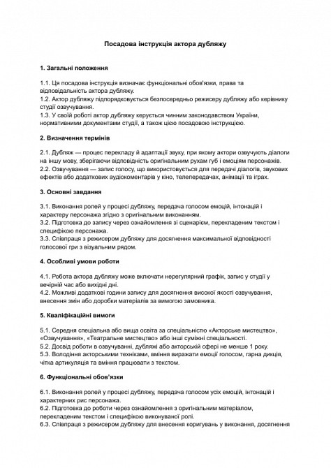 Посадова інструкція актора дубляжу зображення 1