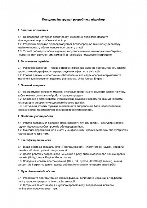 Посадова інструкція розробника відеоігор зображення 1