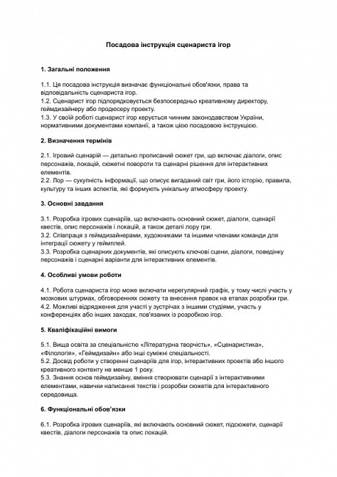 Посадова інструкція сценариста ігор зображення 1