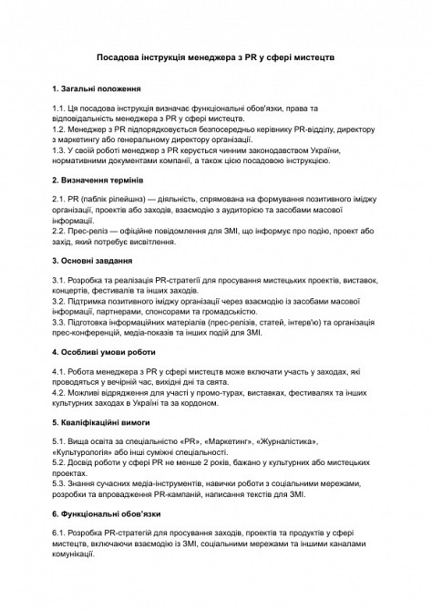 Посадова інструкція менеджера з PR у сфері мистецтв зображення 1