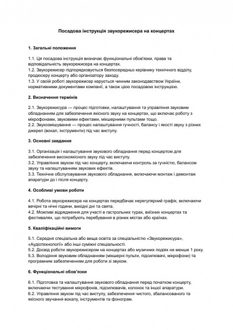 Посадова інструкція звукорежисера на концертах зображення 1