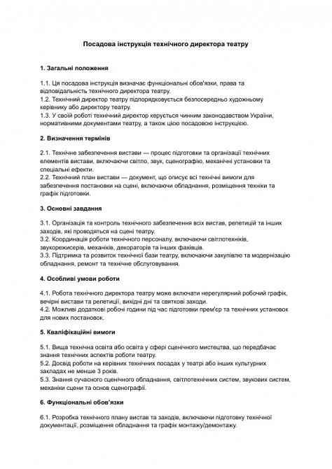 Посадова інструкція технічного директора театру зображення 1