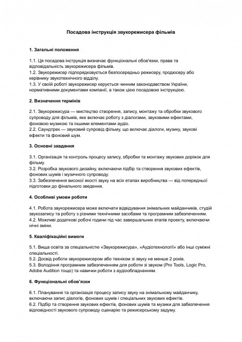 Посадова інструкція звукорежисера фільмів зображення 1