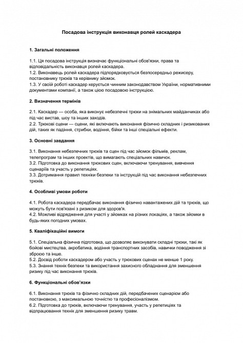 Посадова інструкція виконавця ролей каскадера зображення 1