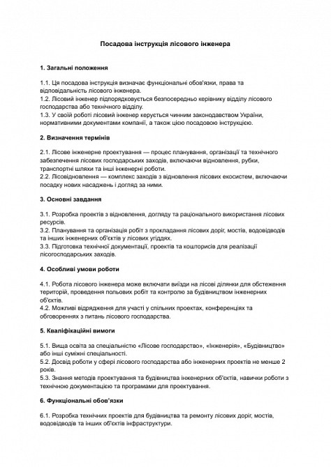 Посадова інструкція лісового інженера зображення 1